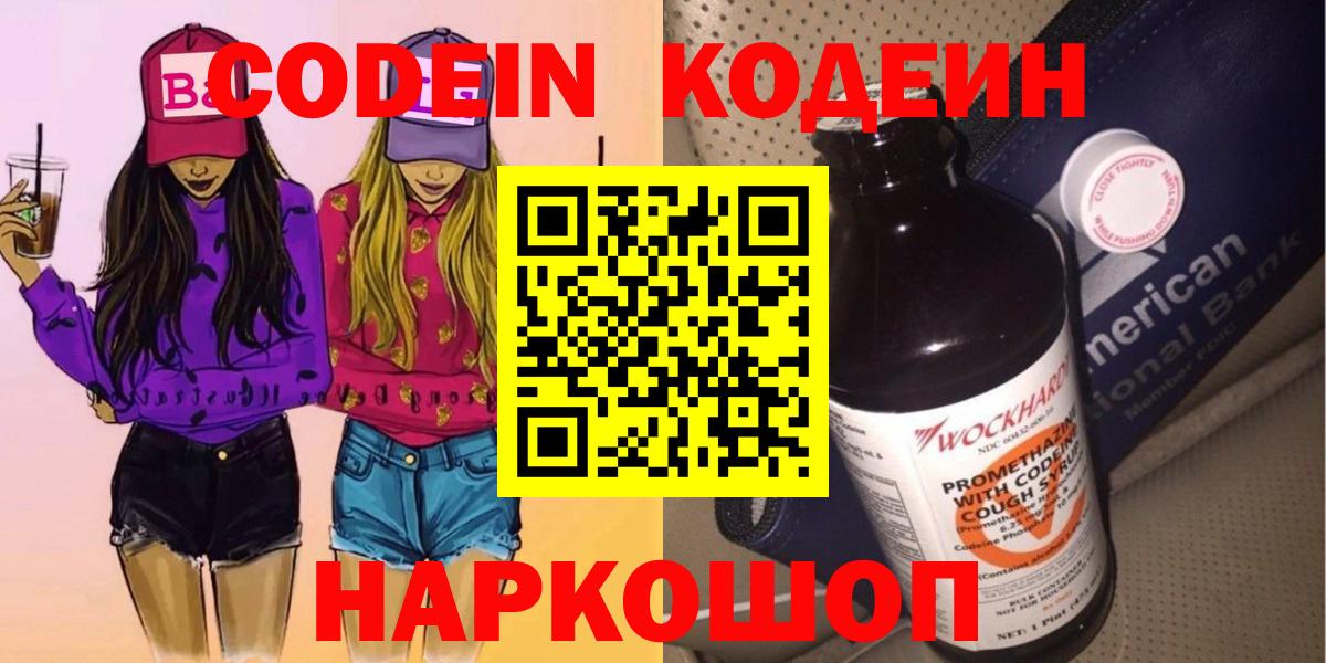 Кодеин Purple Drank  Вход с VPN  Кодеиновый сироп Lean напиток Lean (лин)  Красноуфимск 